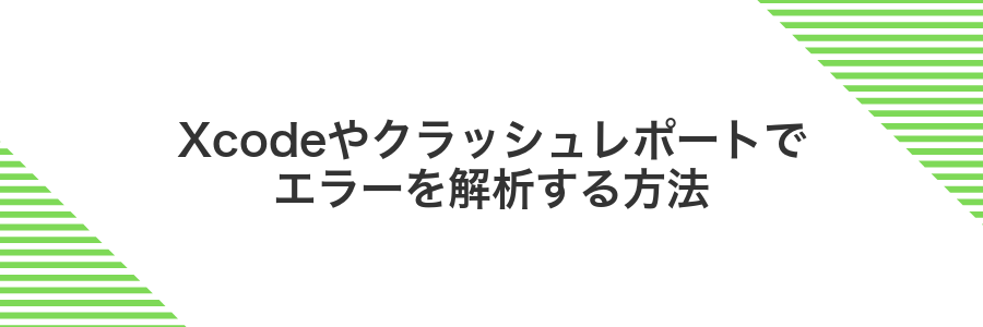 Xcodeやクラッシュレポートでエラーを解析する方法