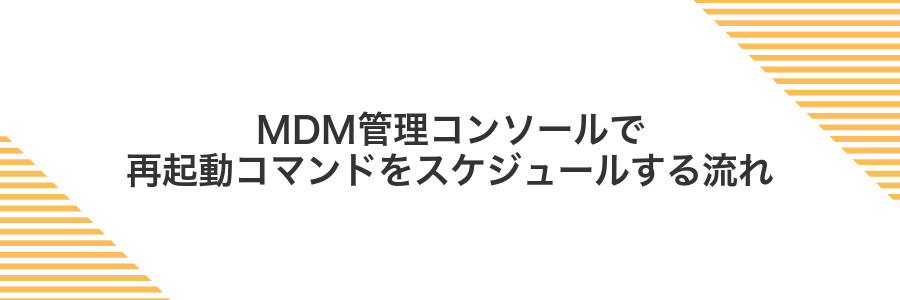 MDM管理コンソールで再起動コマンドをスケジュールする流れ