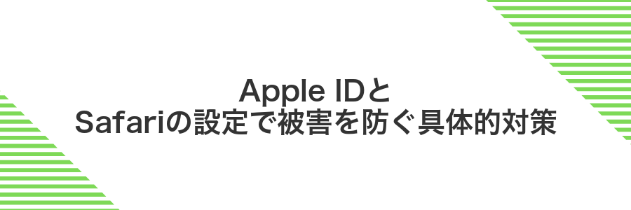 Apple IDとSafariの設定で被害を防ぐ具体的対策