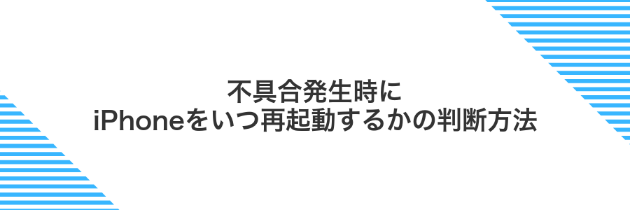 不具合発生時にiPhoneをいつ再起動するかの判断方法