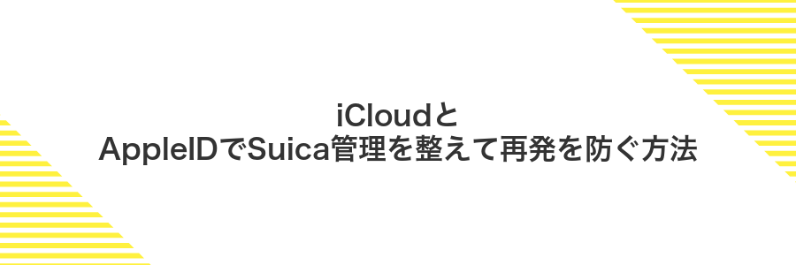 iCloudとAppleIDでSuica管理を整えて再発を防ぐ方法