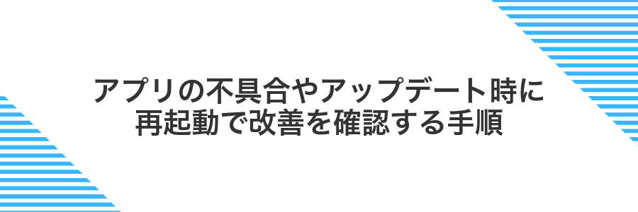 アプリの不具合やアップデート時に再起動で改善を確認する手順