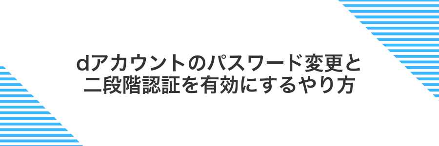 dアカウントのパスワード変更と二段階認証を有効にするやり方