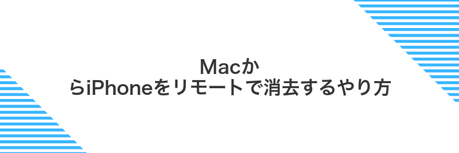 MacからiPhoneをリモートで消去するやり方