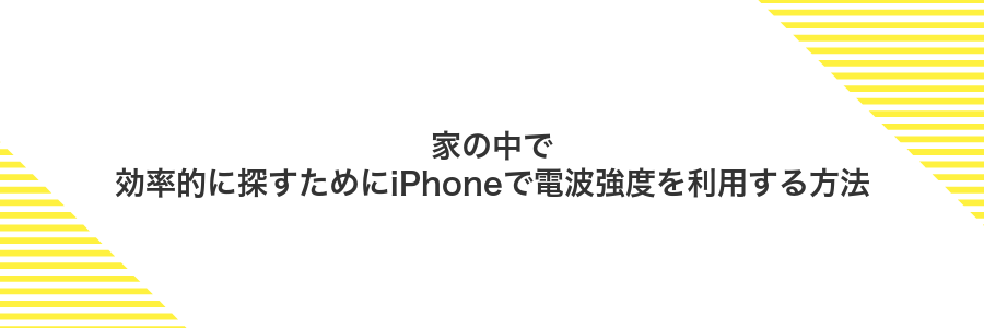 家の中で効率的に探すためにiPhoneで電波強度を利用する方法