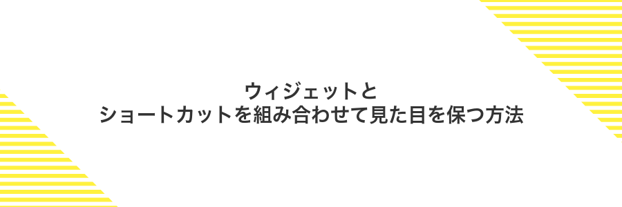 ウィジェットとショートカットを組み合わせて見た目を保つ方法
