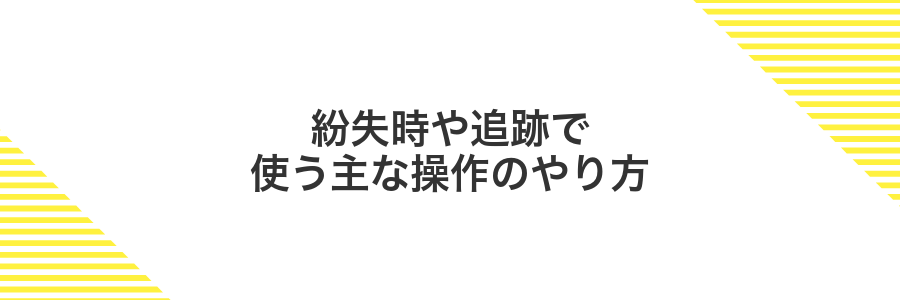 紛失時や追跡で使う主な操作のやり方
