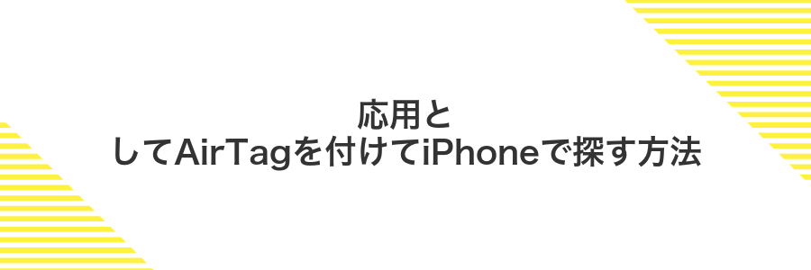 応用としてAirTagを付けてiPhoneで探す方法