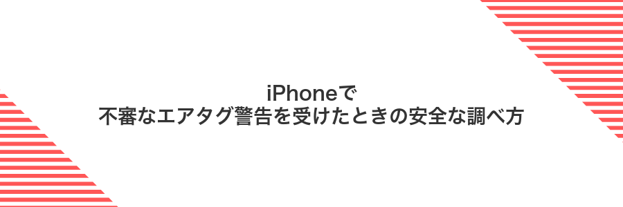 iPhoneで不審なエアタグ警告を受けたときの安全な調べ方