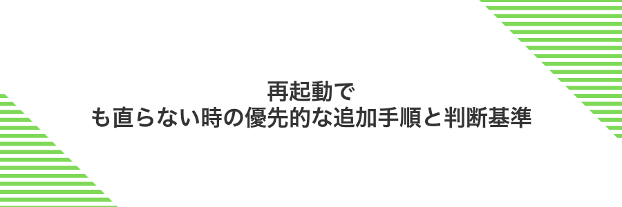再起動でも直らない時の優先的な追加手順と判断基準