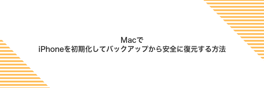 MacでiPhoneを初期化してバックアップから安全に復元する方法