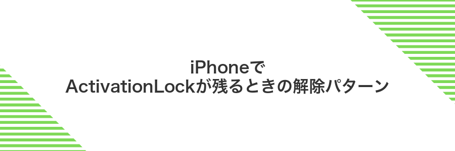 iPhoneでActivationLockが残るときの解除パターン