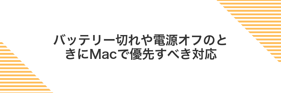 バッテリー切れや電源オフのときにMacで優先すべき対応