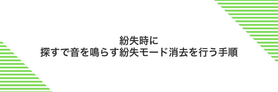 紛失時に探すで音を鳴らす紛失モード消去を行う手順