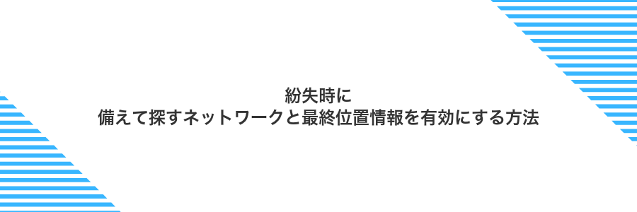 紛失時に備えて探すネットワークと最終位置情報を有効にする方法