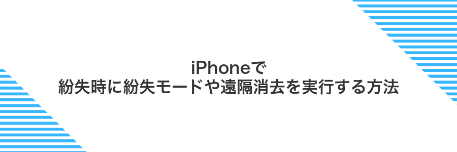 iPhoneで紛失時に紛失モードや遠隔消去を実行する方法