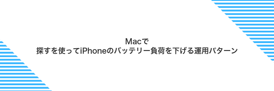Macで探すを使ってiPhoneのバッテリー負荷を下げる運用パターン
