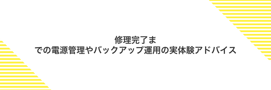 修理完了までの電源管理やバックアップ運用の実体験アドバイス