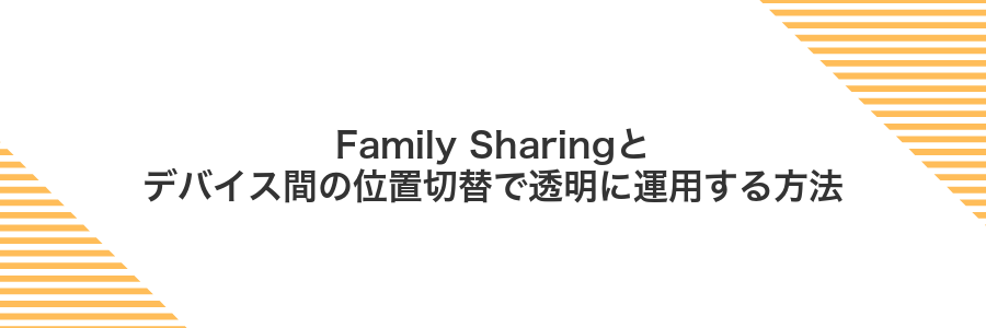 Family Sharingとデバイス間の位置切替で透明に運用する方法
