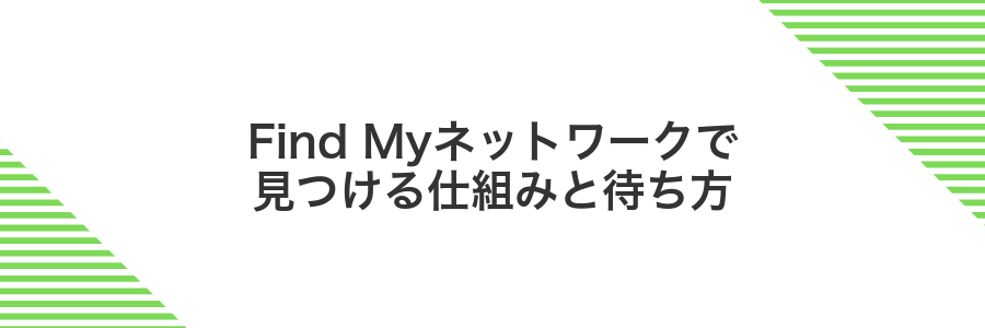 Find Myネットワークで見つける仕組みと待ち方