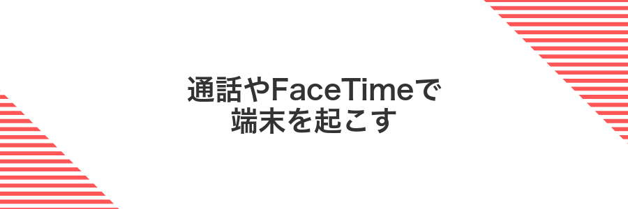 通話やFaceTimeで端末を起こす
