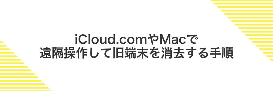 iCloud.comやMacで遠隔操作して旧端末を消去する手順