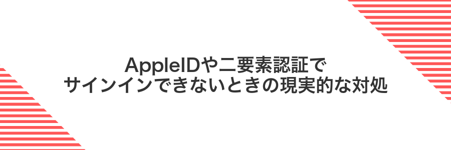 AppleIDや二要素認証でサインインできないときの現実的な対処