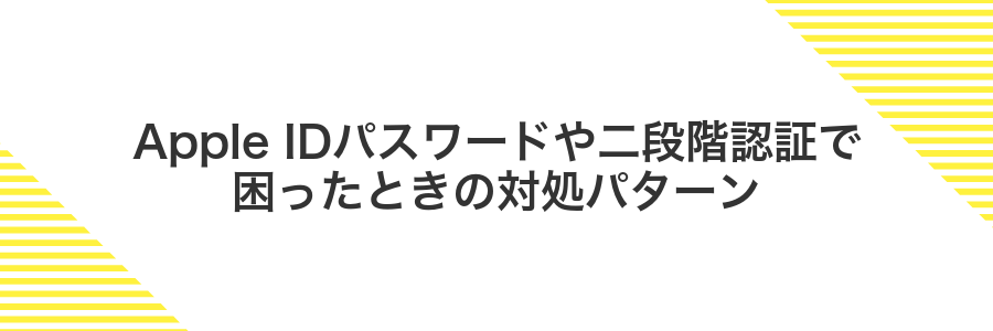 Apple IDパスワードや二段階認証で困ったときの対処パターン