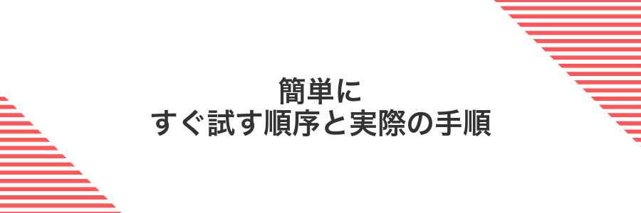 簡単にすぐ試す順序と実際の手順