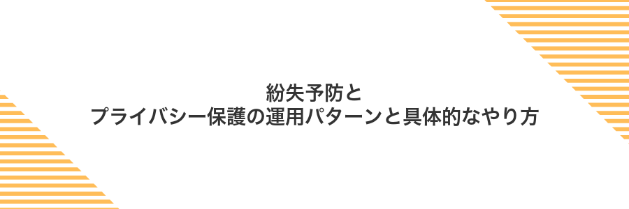 紛失予防とプライバシー保護の運用パターンと具体的なやり方