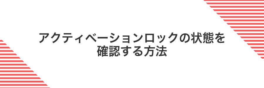 アクティベーションロックの状態を確認する方法