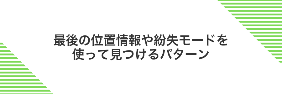 最後の位置情報や紛失モードを使って見つけるパターン