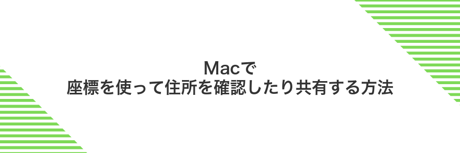 Macで座標を使って住所を確認したり共有する方法
