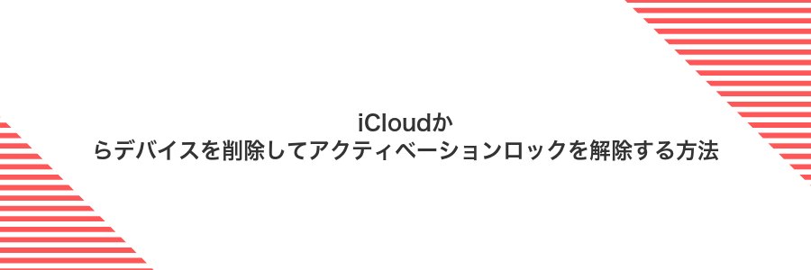 iCloudからデバイスを削除してアクティベーションロックを解除する方法