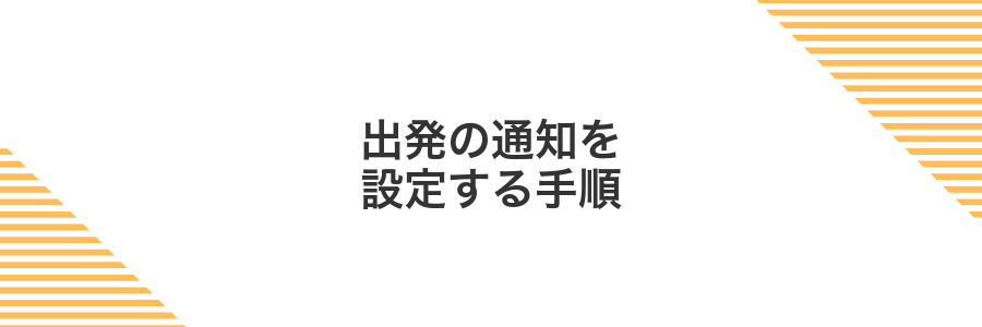 出発の通知を設定する手順