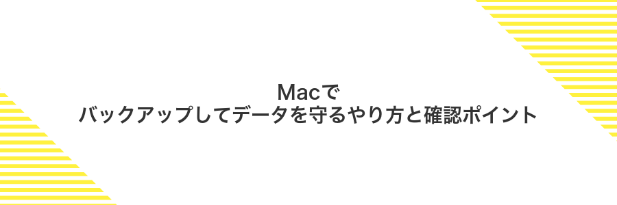 Macでバックアップしてデータを守るやり方と確認ポイント