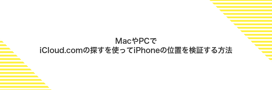 MacやPCでiCloud.comの探すを使ってiPhoneの位置を検証する方法