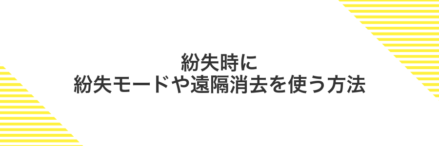 紛失時に紛失モードや遠隔消去を使う方法