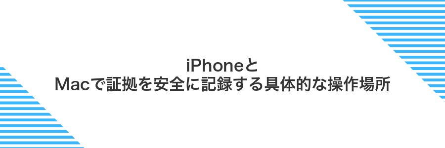 iPhoneとMacで証拠を安全に記録する具体的な操作場所