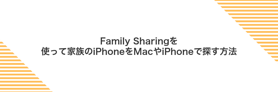 Family Sharingを使って家族のiPhoneをMacやiPhoneで探す方法