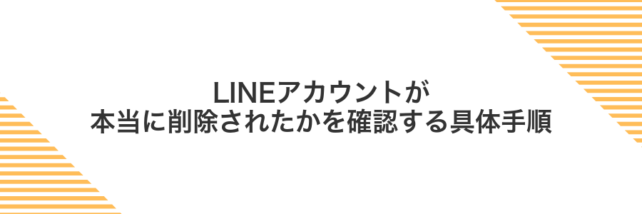 LINEアカウントが本当に削除されたかを確認する具体手順