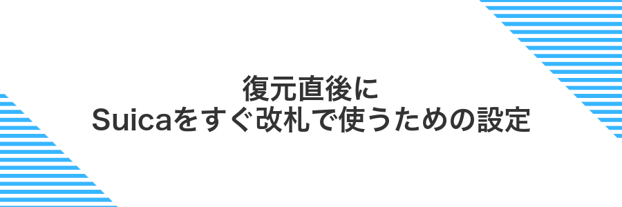 復元直後にSuicaをすぐ改札で使うための設定