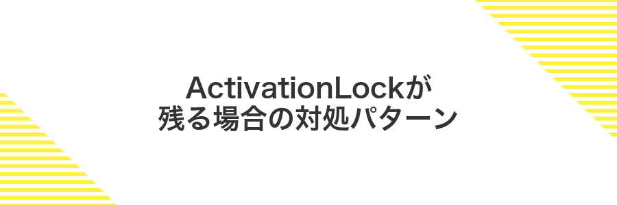 ActivationLockが残る場合の対処パターン