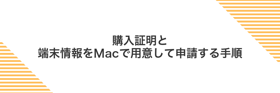 購入証明と端末情報をMacで用意して申請する手順