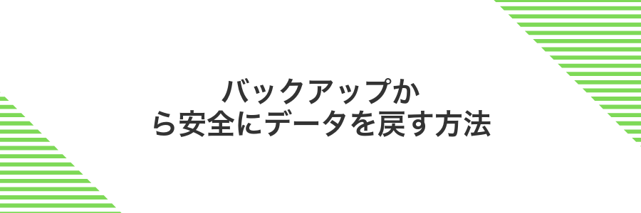 バックアップから安全にデータを戻す方法