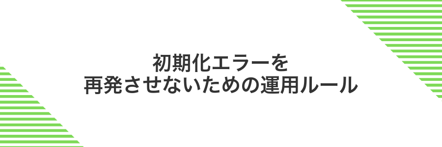 初期化エラーを再発させないための運用ルール