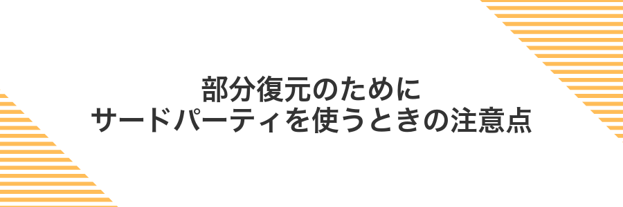 部分復元のためにサードパーティを使うときの注意点