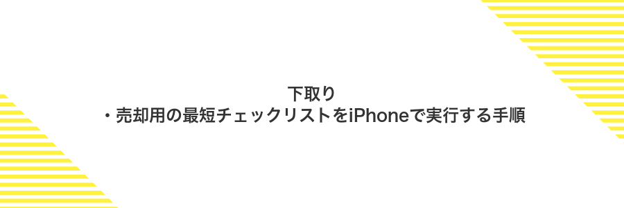 下取り・売却用の最短チェックリストをiPhoneで実行する手順