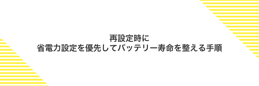 再設定時に省電力設定を優先してバッテリー寿命を整える手順