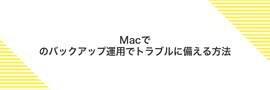 Macでのバックアップ運用でトラブルに備える方法